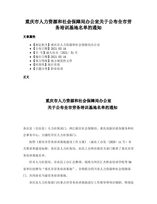 重庆市人力资源和社会保障局办公室关于公布全市劳务培训基地名单的通知