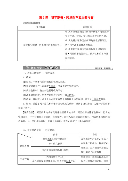 2020学年高中历史 第六单元 穆罕默德阿里改革 第2课 穆罕默德阿里改革的主要内容学案 新人教版选修1