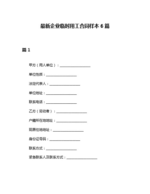 最新企业临时用工合同样本6篇