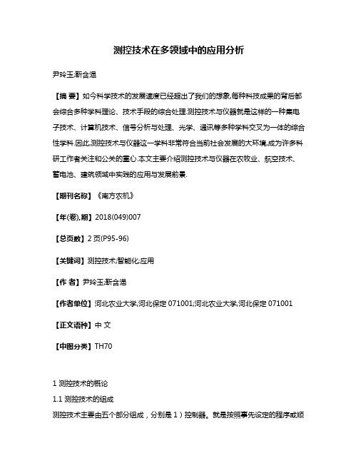 测控技术在多领域中的应用分析