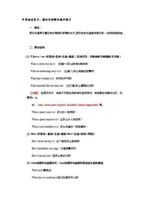 中考语法复习:感叹句讲解及提升练习(有答案)