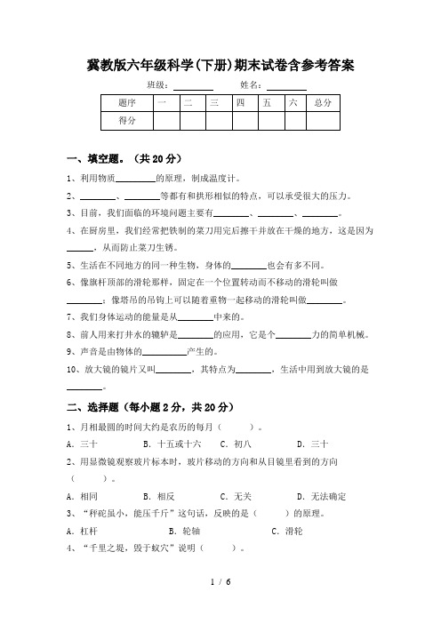 冀教版六年级科学(下册)期末试卷含参考答案