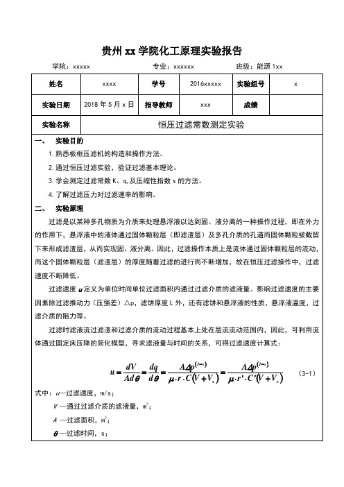 恒压过滤常数测定实验