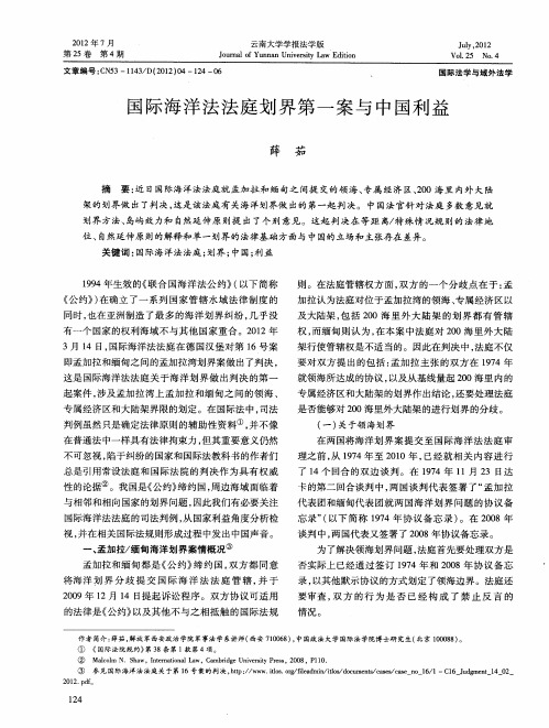 国际海洋法法庭划界第一案与中国利益