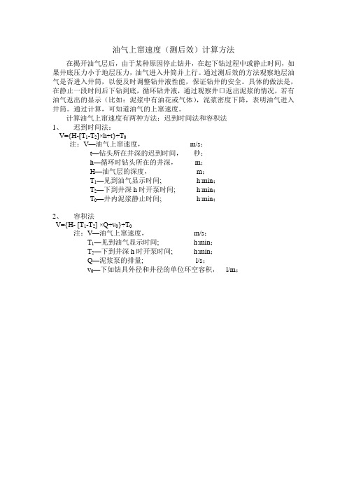 油气上窜速度计算公式-现场实用