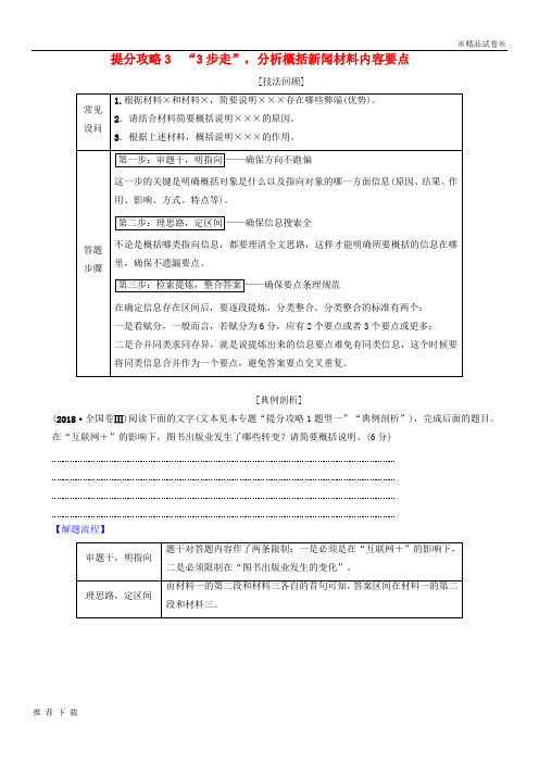 [精品]2019版高考语文二轮提分复习 专题4 提分攻略3“3步走”分析概括新闻材料内容要点讲义