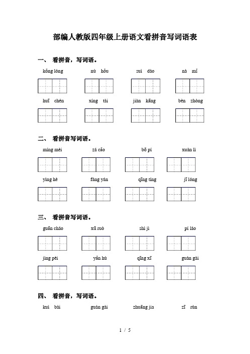 部编人教版四年级上册语文看拼音写词语表