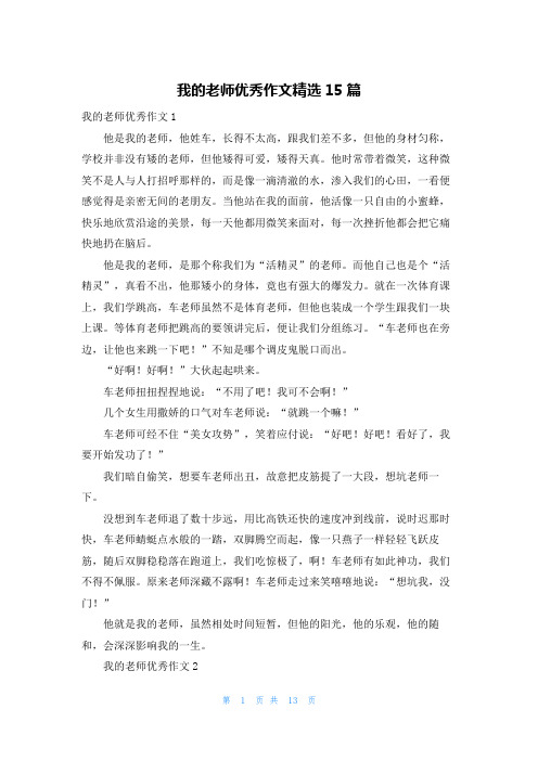 我的老师优秀作文精选15篇