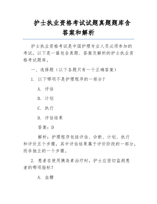 护士执业资格考试试题真题题库含答案和解析