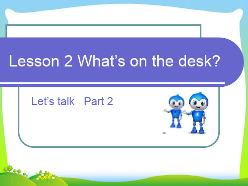 202X科普版英语四年级上册Lesson 2《What’s on the desk》课件