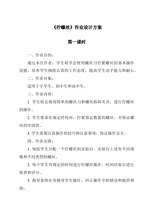 《拧螺丝作业设计方案-2023-2024学年科学冀人版》