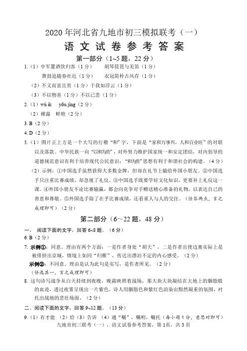 2020年河北省九地市初三模拟联考(一)语文答案