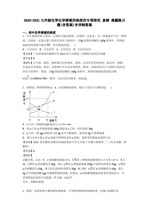 2020-2021九年级化学化学溶液的浓度的专项培优 易错 难题练习题(含答案)含详细答案