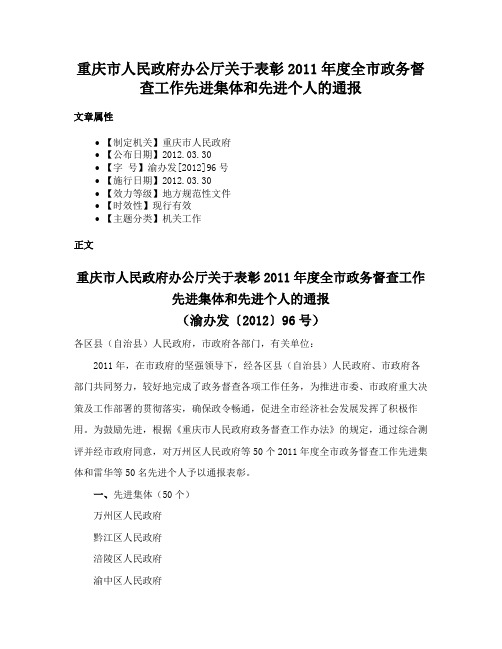 重庆市人民政府办公厅关于表彰2011年度全市政务督查工作先进集体和先进个人的通报