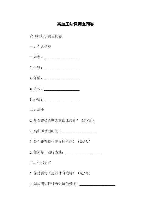 高血压知识调查问卷