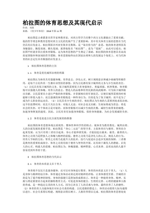 柏拉图的体育思想及其现代启示