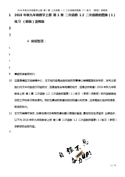 九年级数学上册第1章二次函数1.2二次函数的图象(1)练习浙教版(2021年整理)