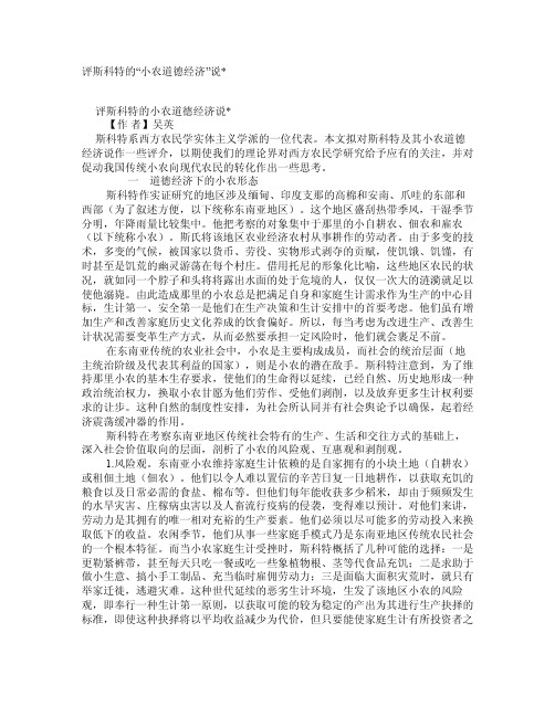 评斯科特的“小农道德经济”说学术资料-农业经济问题