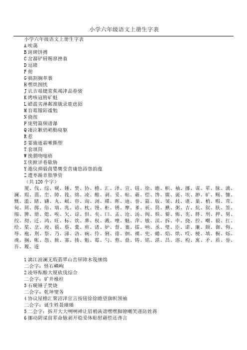 小学六年级语文上册生字表