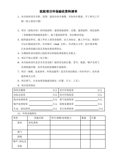 医院项目环保验收资料清单(新)