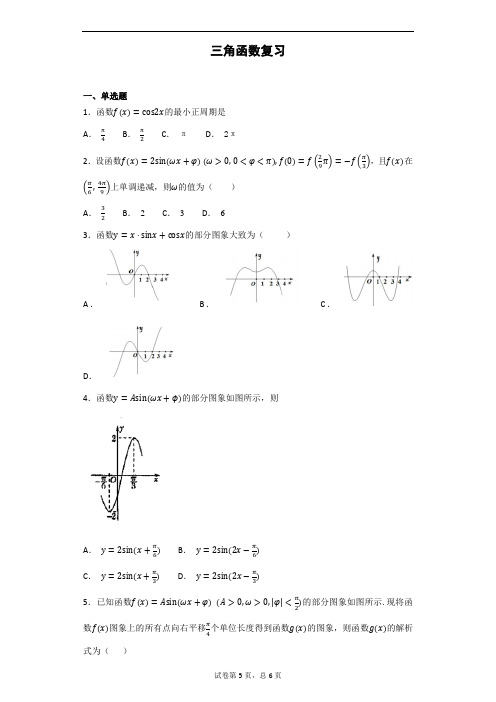 2021年高考数学三角函数复习专题练习(高三学生必做)