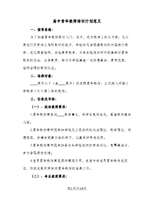 高中青年教师培训计划范文（五篇）