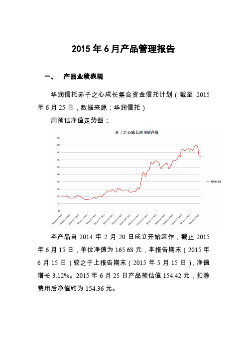 华润信托赤子之心成长集合资金信托计划2015年6月产品管理报告