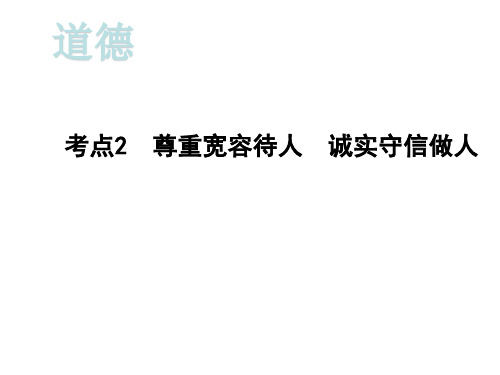 2020届重庆中考道德与法治总复习课件：第一部分考点突破 道德考点2  尊重宽容待人  诚实守信做人