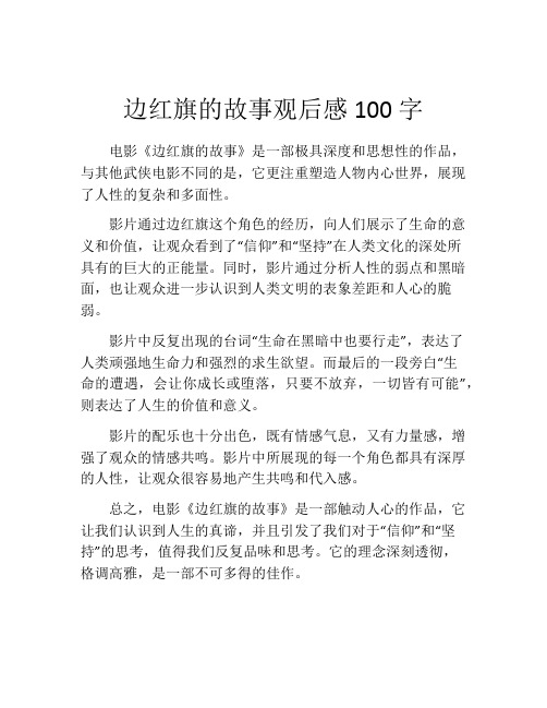 边红旗的故事观后感100字