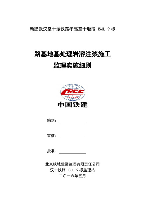 汉十铁路HSJL-9标岩溶注浆施工监理实施细则