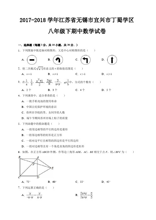 2017-2018学年无锡市宜兴市丁蜀学区八年级下期中数学试卷含解析