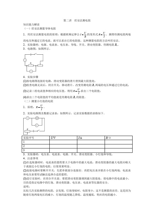 第二讲  伏安法测电阻  欧姆定律的实际应用