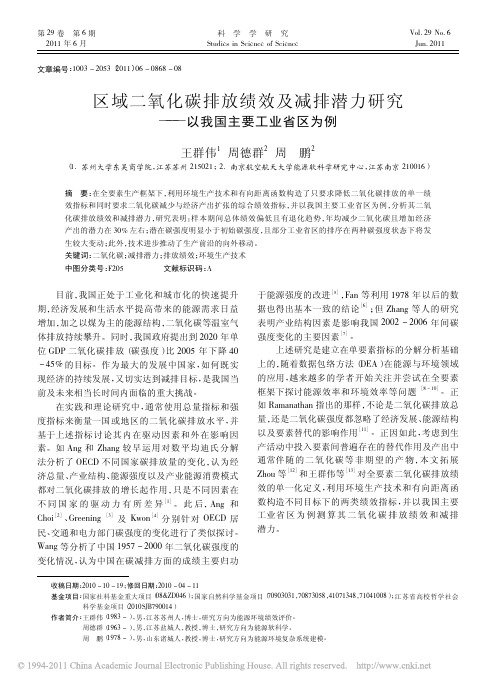 区域二氧化碳排放绩效及减排潜力研究_以我国主要工业省区为例_王群伟