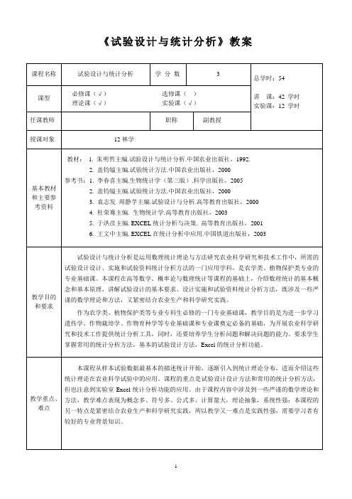 试验设计与统计分析教案.doc