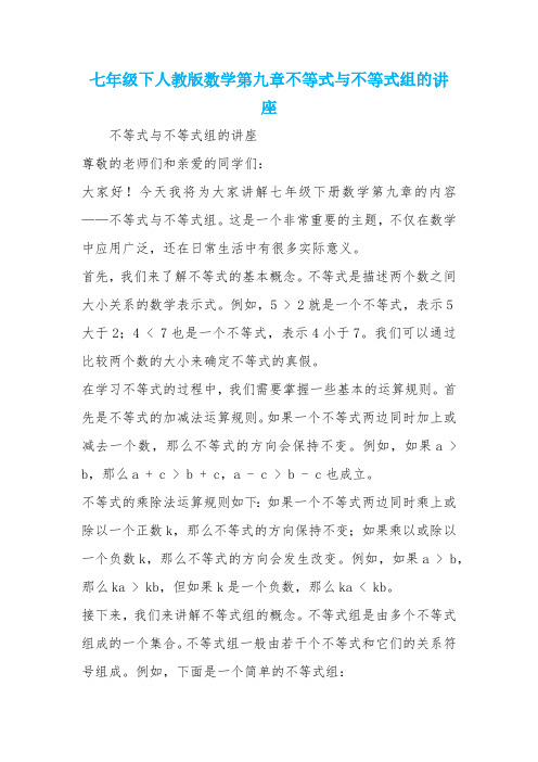 七年级下人教版数学第九章不等式与不等式组的讲座