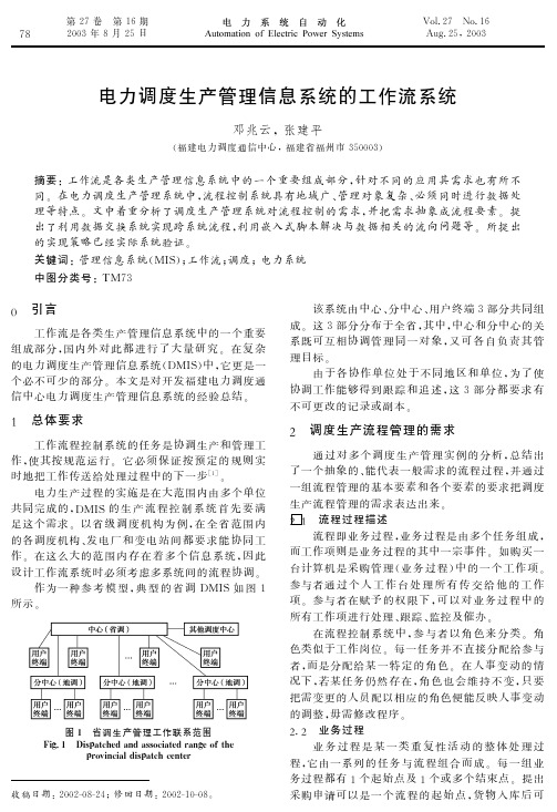 电力调度生产管理信息系统的工作流系统