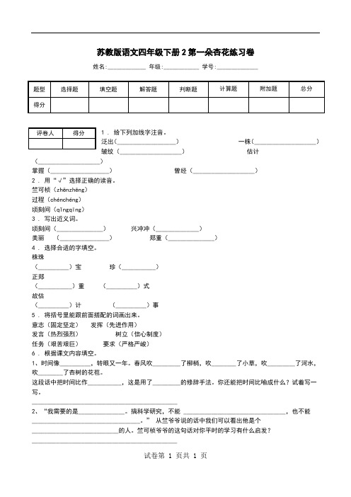 苏教版语文四年级下册2第一朵杏花练习卷.doc