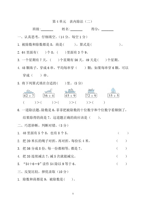 人教版版数学二年级下册第4单元 表内除法(二)(含答案)