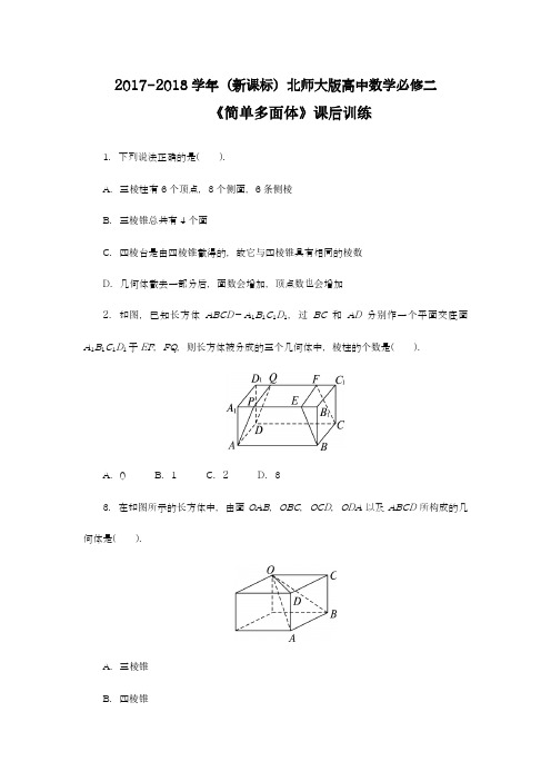 【新课标-精品卷】2018年最新北师大版高中数学必修二《简单多面体》课后训练及答案解析