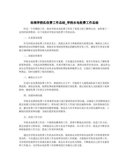 治理学校乱收费工作总结_学校水电收费工作总结