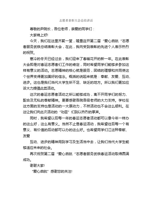 志愿者表彰大会总结讲话_主持词_