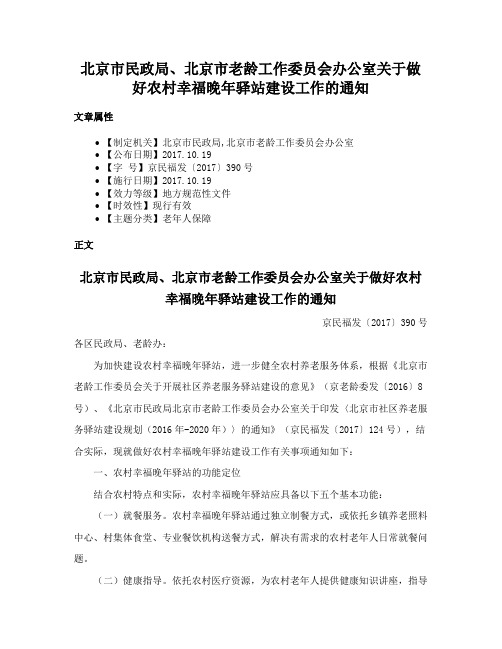 北京市民政局、北京市老龄工作委员会办公室关于做好农村幸福晚年驿站建设工作的通知