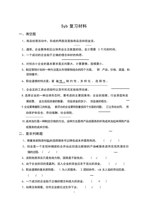 syb复习资料(1)