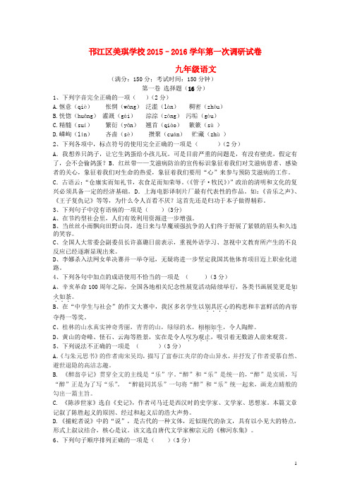 江苏省扬州市邗江美琪学校2016届九年级语文上学期第一次月考试题苏教版