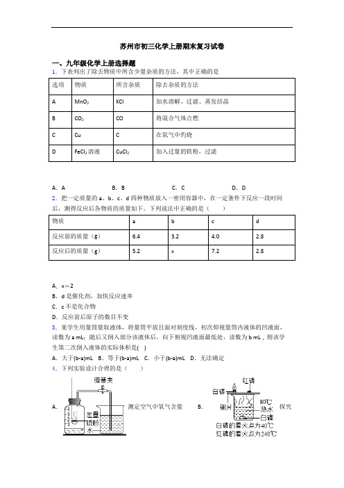 苏州市初三化学初三化学上册期末复习试卷