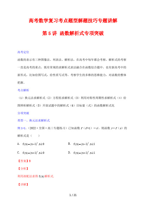 高考数学复习考点题型解题技巧专题讲解05 函数解析式