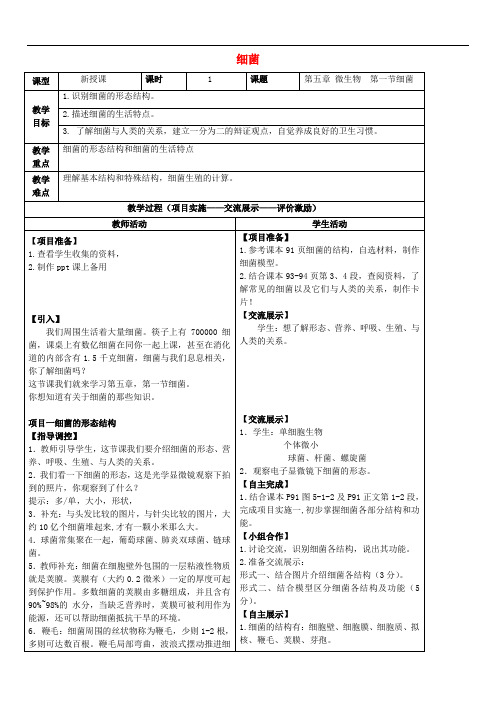 冀教初中生物八上《5.1第1节 细菌》word教案 (1)