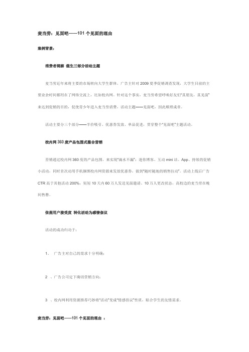 麦当劳：见面吧——101个见面的理由互联网传播方案