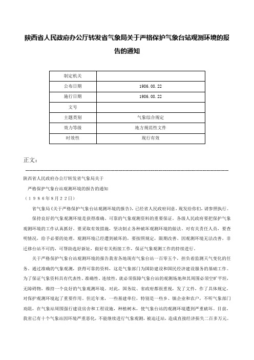 陕西省人民政府办公厅转发省气象局关于严格保护气象台站观测环境的报告的通知-