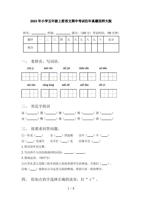 2024年小学五年级上册语文期中考试往年真题西师大版